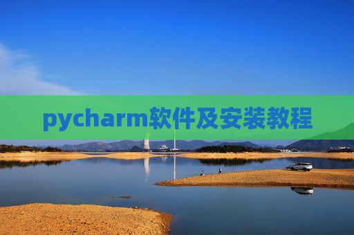 pycharm软件及安装教程 pycharm软件及安装教程