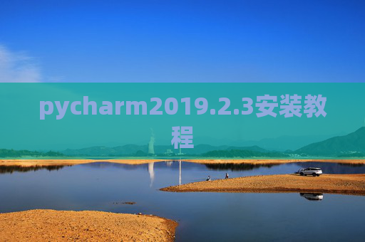 pycharm2019.2.3安装教程